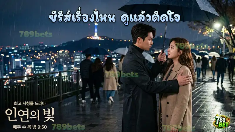 ซีรีส์เรื่องไหน ดูแล้วติดใจ