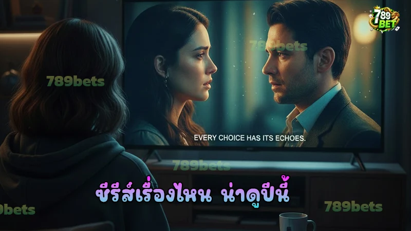ซีรีส์เรื่องไหน น่าดูปีนี้
