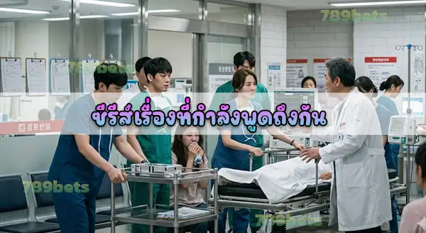 ซีรีส์เรื่องไหน น่าดูปีนี้