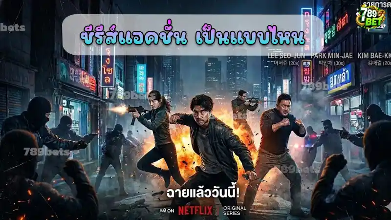 ซีรีส์แอคชั่น เป็นแบบไหน