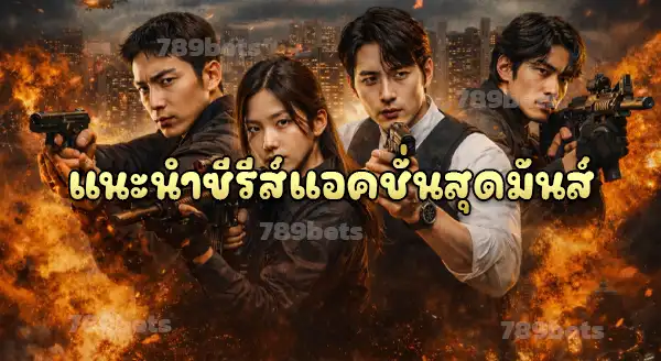 ซีรีส์แอคชั่น เป็นแบบไหน
