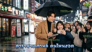 ดาราชายเกาหลี คนไหนฮอต