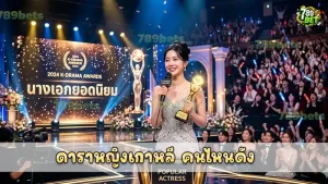 ดาราหญิงเกาหลี คนไหนดัง