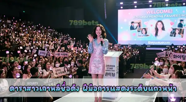 ดาราหญิงเกาหลี คนไหนดัง