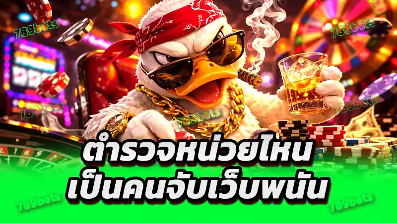 ตำรวจหน่วยไหน เป็นคนจับเว็บพนัน