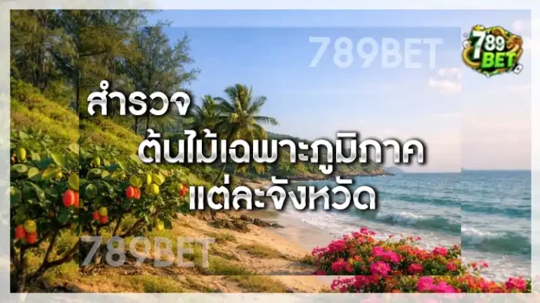 ต้นไม้เฉพาะภูมิภาค แต่ละจังหวัด