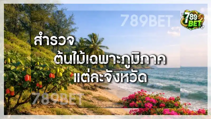 สำรวจ ต้นไม้เฉพาะภูมิภาค แต่ละจังหวัด