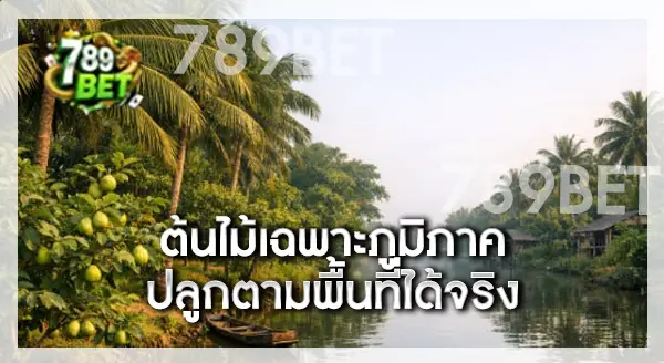 ต้นไม้เฉพาะภูมิภาค แต่ละจังหวัด