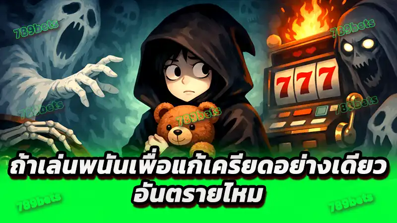 ถ้าเล่นพนันเพื่อแก้เครียดอย่างเดียว อันตรายไหม