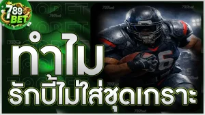 ทำไม รักบี้ไม่ใส่ชุดเกราะ