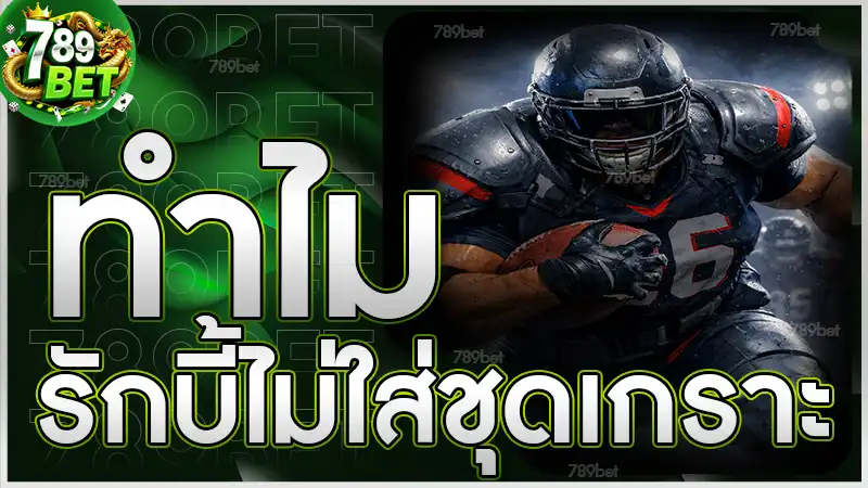 ทำไม รักบี้ไม่ใส่ชุดเกราะ