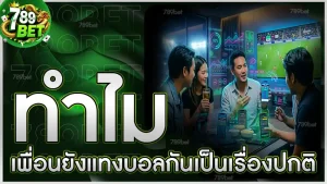 ทำไม เพื่อนยังแทงบอลกันเป็นเรื่องปกติ