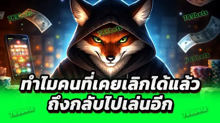 ทำไมคนที่เคยเลิกได้แล้ว ถึงกลับไปเล่นอีก