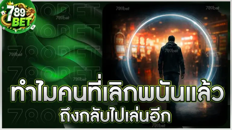 ทำไมคนที่เลิกพนันแล้ว ถึงกลับไปเล่นอีก