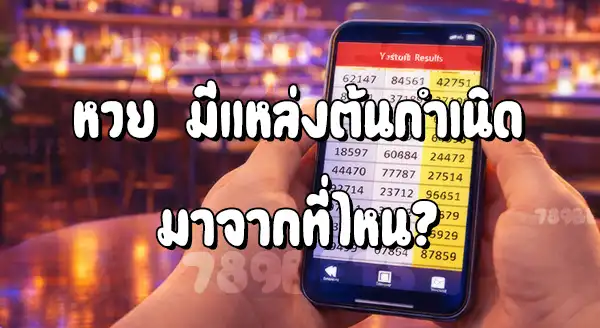 ทำไมคนไทยยังเล่นหวย ทั้งที่คือการพนัน