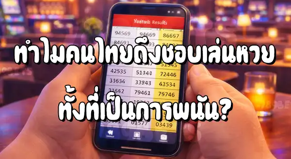 ทำไมคนไทยยังเล่นหวย ทั้งที่คือการพนัน