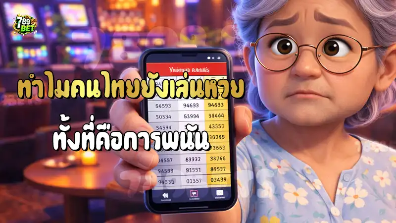 ทำไมคนไทยยังเล่นหวย ทั้งที่คือการพนัน