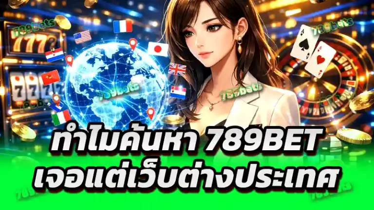 ทำไมค้นหา 789bet เจอแต่เว็บต่างประเทศ