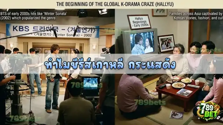 ทำไมซีรีส์เกาหลี กระแสดัง