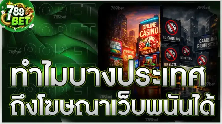 ทำไมบางประเทศ ถึงโฆษณาเว็บพนันได้