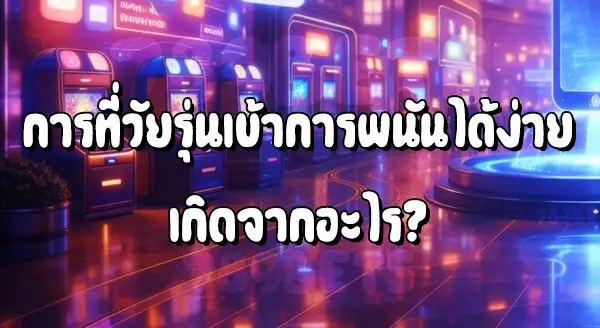 ทำไมวัยรุ่น ถึงเสี่ยงติดพนันมากกว่าผู้ใหญ่