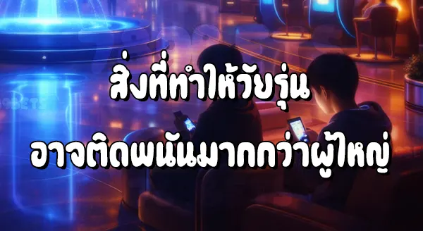 ทำไมวัยรุ่น ถึงเสี่ยงติดพนันมากกว่าผู้ใหญ่