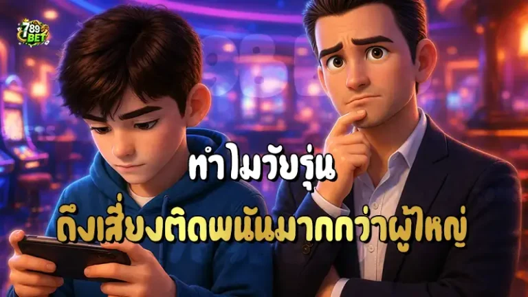 ทำไมวัยรุ่น ถึงเสี่ยงติดพนันมากกว่าผู้ใหญ่