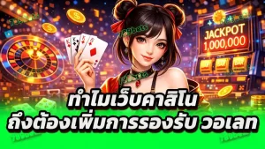 ทำไมเว็บคาสิโน ถึงต้องเพิ่มการรองรับ วอเลท