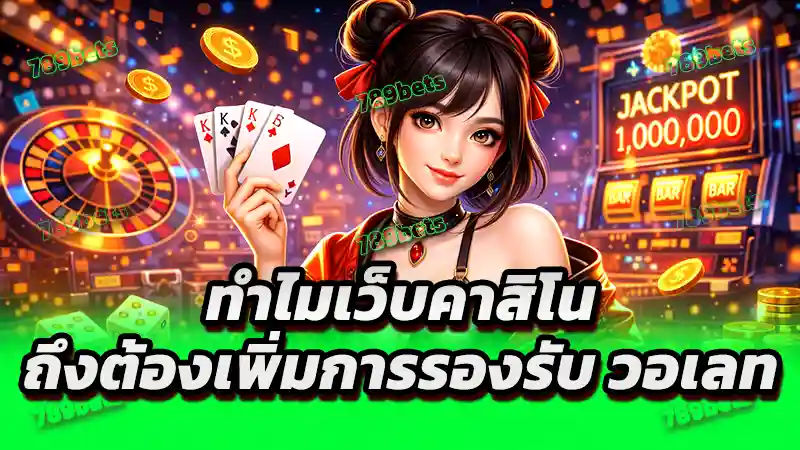 ทำไมเว็บคาสิโน ถึงต้องเพิ่มการรองรับ วอเลท