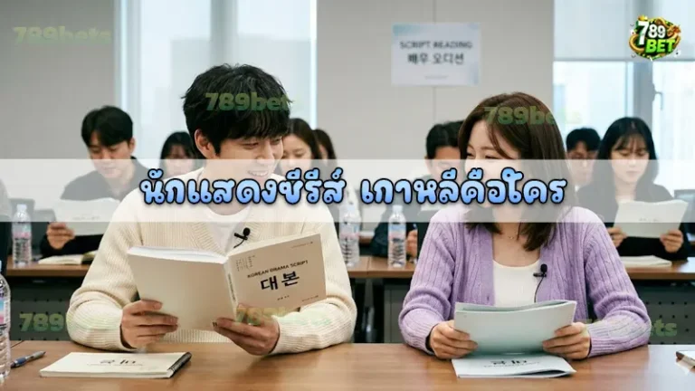 นักแสดงซีรีส์ เกาหลีคือใคร