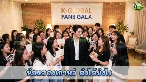 นักแสดงเกาหลี ดังได้ยังไง