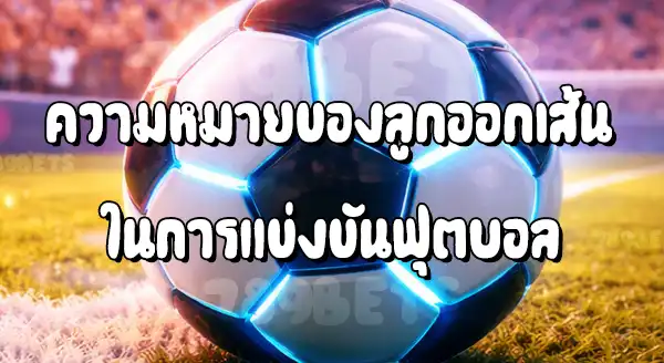 บอล ลูกออกเส้น คือ