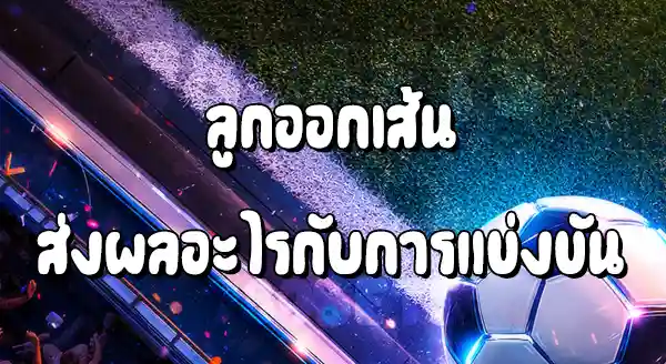 บอล ลูกออกเส้น คือ