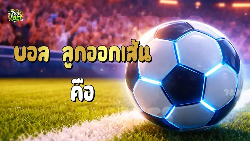 บอล ลูกออกเส้น คือ