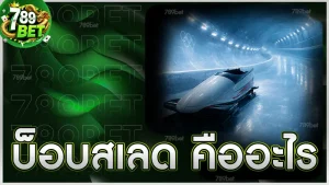 บ็อบสเลด คืออะไร