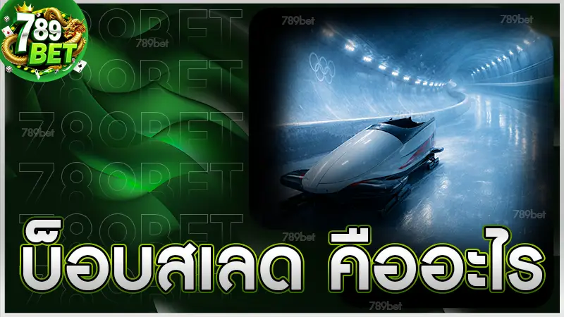 บ็อบสเลด คืออะไร