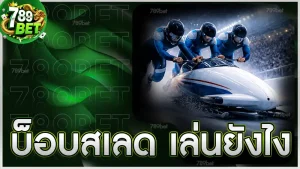 บ็อบสเลด เล่นยังไง