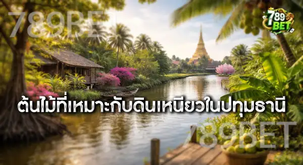 ปทุมธานี พื้นดินเหนียว ควรปลูกต้นอะไร