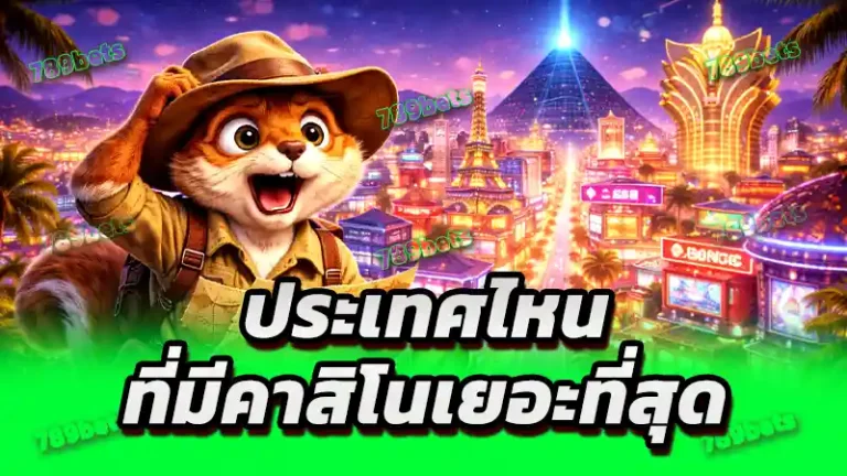 ประเทศไหน ที่มีคาสิโนเยอะที่สุด