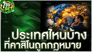 ประเทศไหนบ้าง ที่คาสิโนถูกกฎหมาย