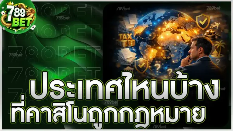 ประเทศไหนบ้าง ที่คาสิโนถูกกฎหมาย