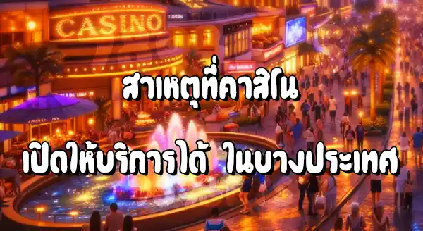 ประเทศไหนบ้าง ที่คาสิโนผิดกฎหมาย