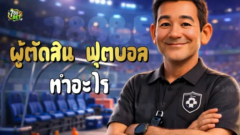 ผู้ตัดสิน ฟุตบอล ทำอะไร