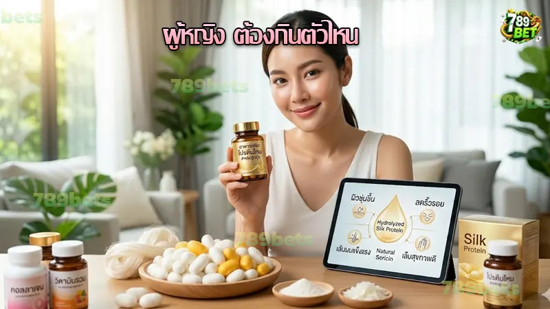 ผู้หญิง ต้องกินตัวไหน