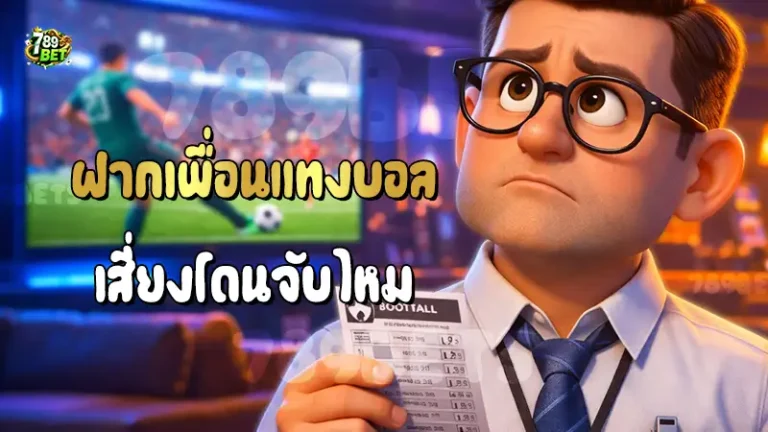 ฝากเพื่อนแทงบอล เสี่ยงโดนจับไหม