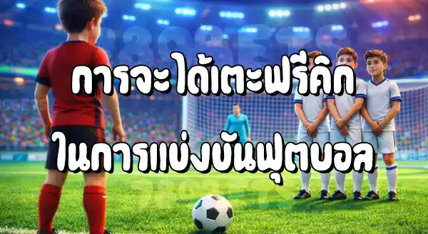 ฟรีคิก ในฟุตบอล คือ