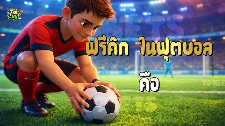ฟรีคิก ในฟุตบอล คือ