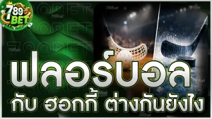 ฟลอร์บอล กับ ฮอกกี้ ต่างกันยังไง
