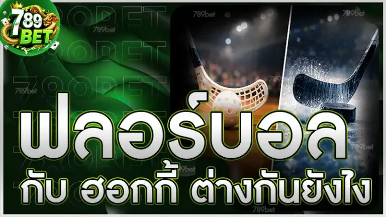 ฟลอร์บอล กับ ฮอกกี้ ต่างกันยังไง