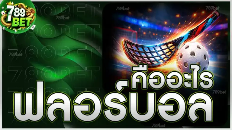 ฟลอร์บอล คืออะไร